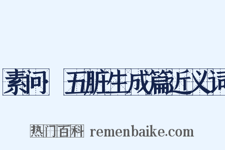 素问·五脏生成篇近义词是什么意思的图片